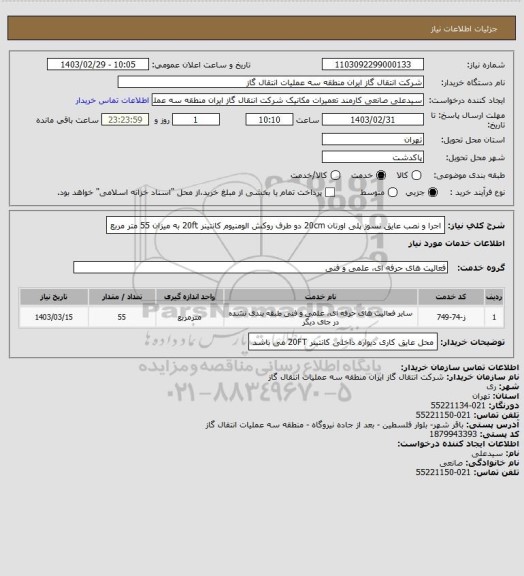 استعلام اجرا و نصب عایق نسوز پلی اورتان 20cm دو طرف روکش الومنیوم کانتینر 20ft به میزان 55 متر مربع
