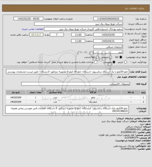 استعلام تابلو 20کیلو با یک دستگاه سکسیونر- ادستگاه- تابلو 20 کیلو Q مجهزبه دیژنکتور- 3دستگاه - طبق لیست مشخصات پیوستی