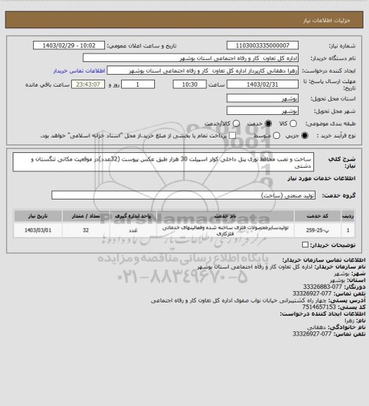 استعلام ساخت و نصب محافط توری پنل داخلی کولر اسپیلت 30 هزار طبق عکس پیوست (32عدد)در موقعیت مکانی تنگستان و دشتی