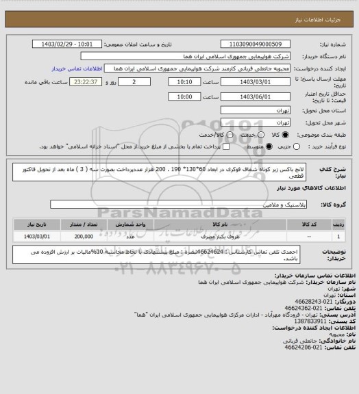 استعلام لانچ باکس زیر کوتاه شفاف فوکری  در ابعاد 60*130* 190 .  200 هزار عددپرداخت بصورت سه ( 3 ) ماه بعد از تحویل فاکتور قطعی