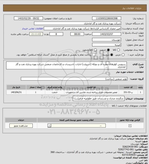 استعلام سرویس کولرهای پنجره ای و دوتکه (اسپیلت) ادارات، تاسیسات و کارخانجات صنعتی شرکت بهره برداری نفت و گاز آغاجاری