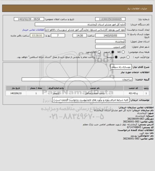 استعلام بهسازی راه سومار