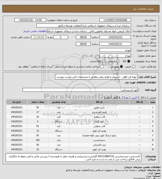 استعلام تهیه فن کوئل ، اسپیلت و لوازم برقی مطابق با مشخصات فنی لیست پیوست