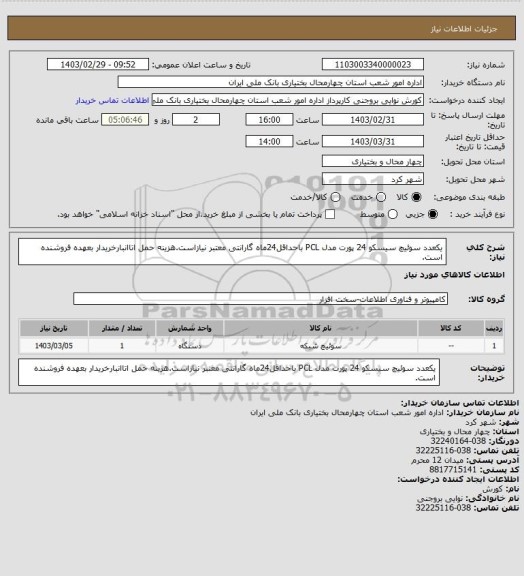 استعلام یکعدد سوئیچ سیسکو 24 پورت مدل PCL باحداقل24ماه گارانتی معتبر نیازاست.هزینه حمل اتاانبارخریدار بعهده فروشنده است.