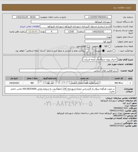 استعلام اجرای پروژه جدولگذاری محله قنبرآباد