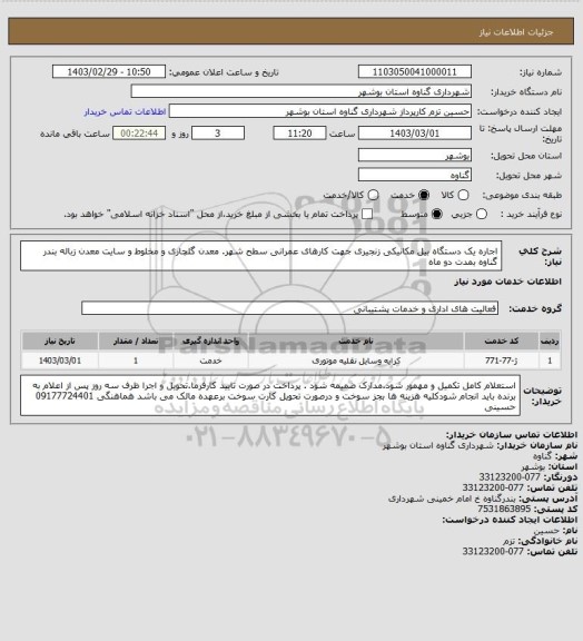 استعلام اجاره یک دستگاه بیل مکانیکی زنجیری جهت  کارهای عمرانی سطح شهر. معدن گلچاری و مخلوط و سایت معدن زباله بندر گناوه  بمدت دو ماه