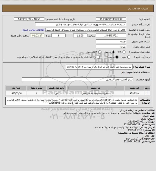استعلام حق عضویت فنی 2تار فیبر نوری تاریک از محل مرکز lct به vertex