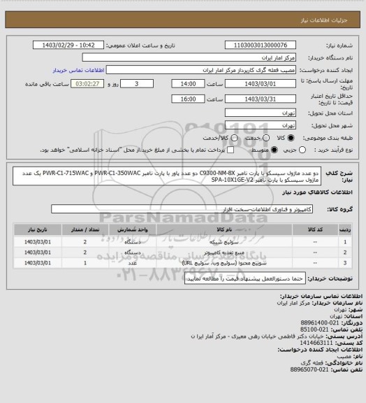 استعلام دو عدد ماژول سیسکو با پارت نامبر C9300-NM-8X
دو عدد پاور با پارت نامبر PWR-C1-350WAC و PWR-C1-715WAC
یک عدد ماژول سیسکو با پارت نامبر SPA-10X1GE-V2