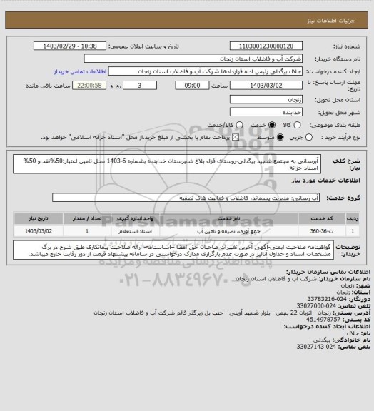 استعلام آبرسانی به مجتمع شهید بیگدلی-روستای قزل بلاغ شهرستان خدابنده بشماره 6-1403
محل تامین اعتبار:50%نقد و 50% اسناد خزانه