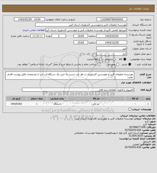 استعلام موسسه تحقیقات فنی و مهندسی کشاورزی در نظر دارد نسبت به خرید یک دستگاه لپ تاپ با مشخصات فایل پیوست اقدام نماید.