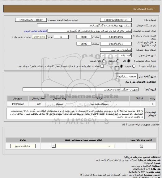 استعلام محفظه سیلیکاژول