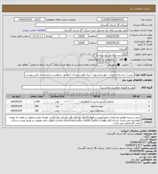 استعلام خرید ( سه راه انشعاب - مهر و ماسوره  - سه راهی رزوه ای ) مطابق درخواست و مشخصات فنی پیوست