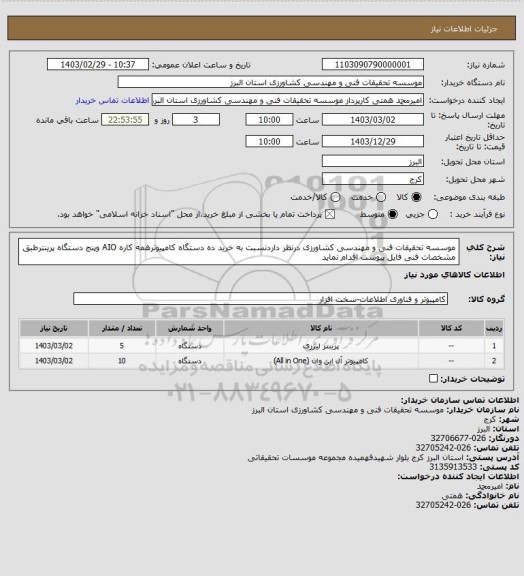 استعلام موسسه تحقیقات فنی و مهندسی کشاورزی درنظر داردنسبت به خرید ده دستگاه کامپیوترهمه کاره AIO وپنج دستگاه پرینترطبق مشخصات فنی فایل پیوست اقدام نماید