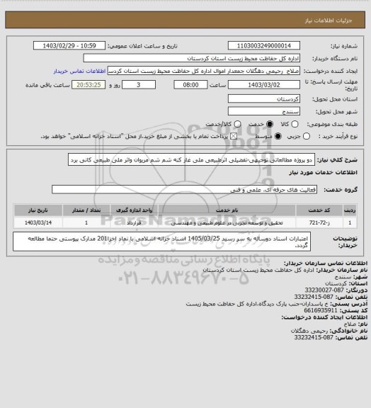 استعلام دو پروژه مطالعاتی توجیهی-تفضیلی اثرطبیعی ملی غار کنه شم شم مریوان واثر ملی طبیعی کانی برد