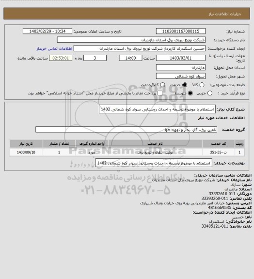 استعلام استعلام با موضوع توسعه و احداث روستایی سواد کوه شمالی 1402