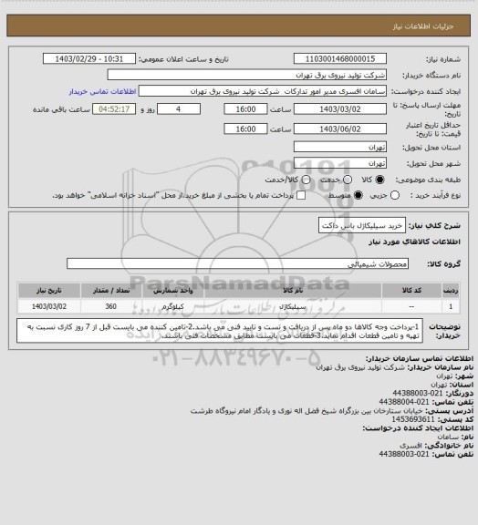 استعلام خرید سیلیکاژل باس داکت