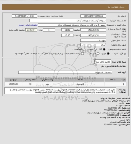 استعلام 50کیلو کافور میت