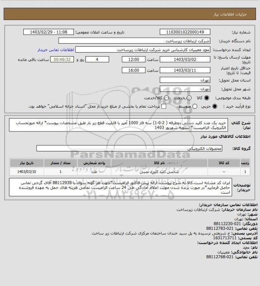 استعلام خرید یک عدد کلید دستی دوطرفه ( 2-0-1) سه فاز 1000 آمپر با قابلیت قطع زیر بار طبق مشخصات پیوست* ارائه صورتحساب الکترونیک الزامیست* تسویه شهریور 1403