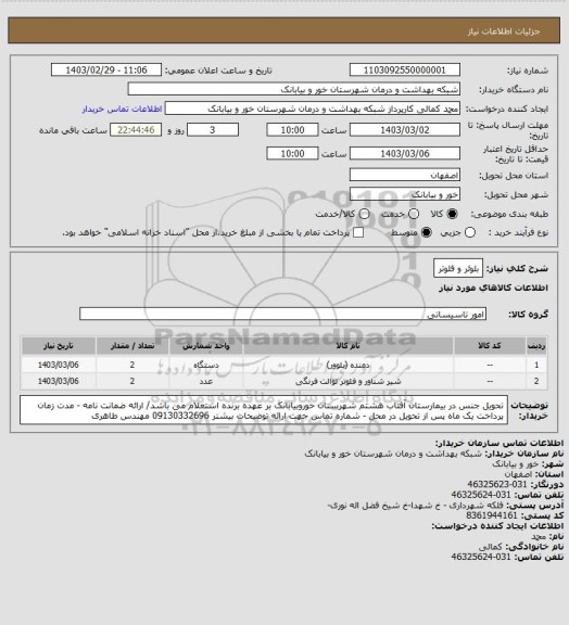 استعلام بلوئر و فلوتر