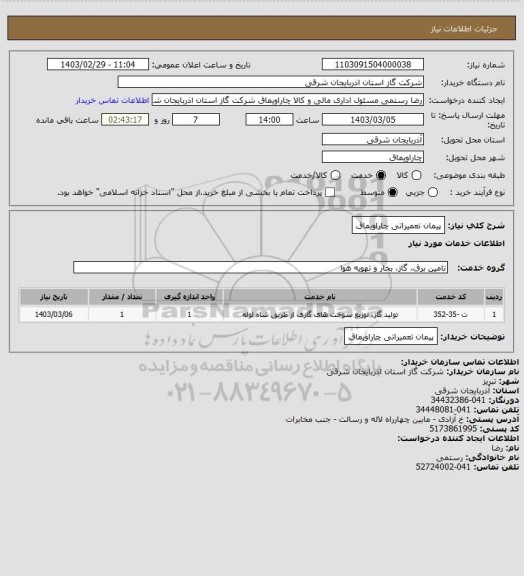 استعلام پیمان تعمیراتی چاراویماق