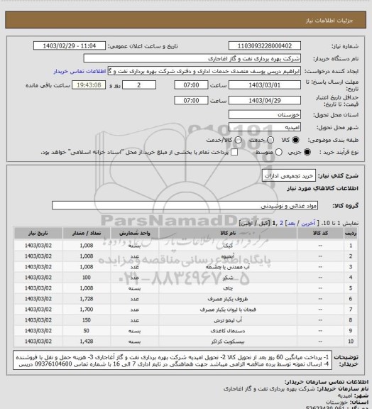 استعلام خرید تجمیعی ادارات