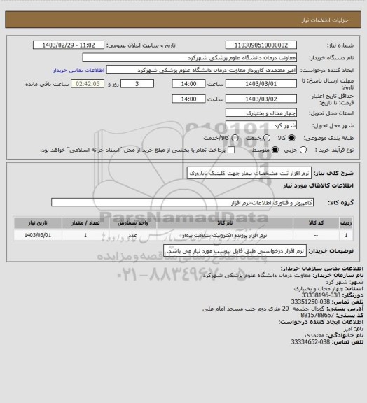 استعلام نرم افزار ثبت مشخصات بیمار جهت کلینیک ناباروری