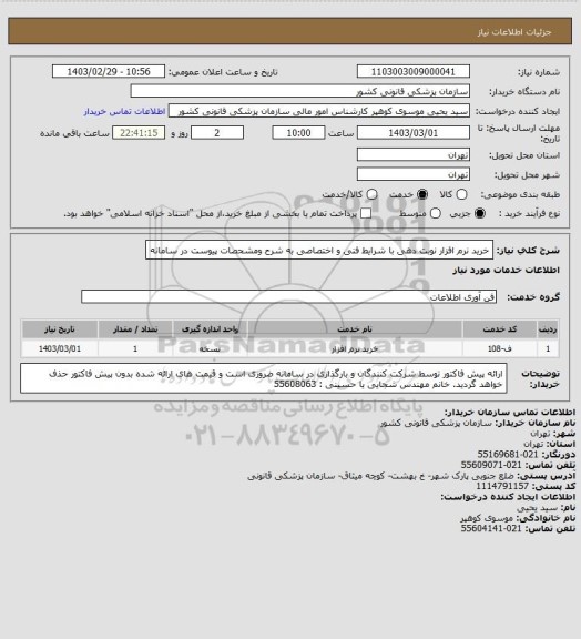 استعلام خرید نرم افزار نوبت دهی با شرایط فنی و اختصاصی  به شرح ومشحصات پیوست در سامانه
