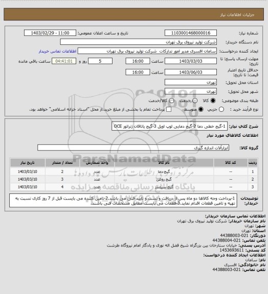 استعلام 1-گیج خطی دما
2-گیج دمایی لوپ اویل
3-گیج یاتاقان ژنراتور OCE