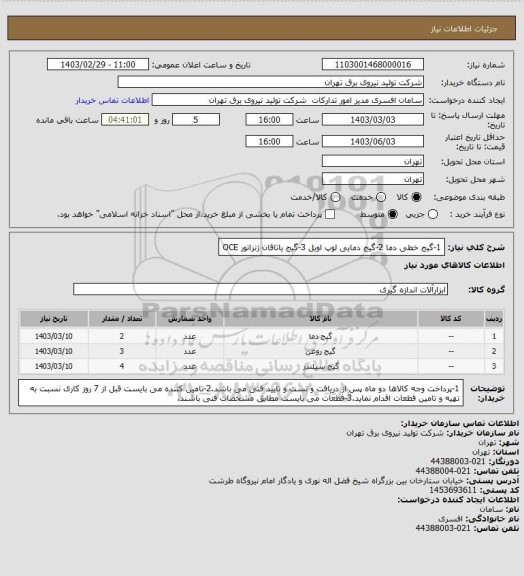 استعلام 1-گیج خطی دما
2-گیج دمایی لوپ اویل 
3-گیج یاتاقان ژنراتور OCE