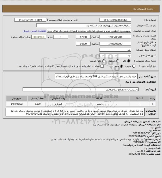 استعلام خرید رابیتس جهت پروژه مسکن ملی 384 واحدی بنیاد بتن طبق فرم استعلام
