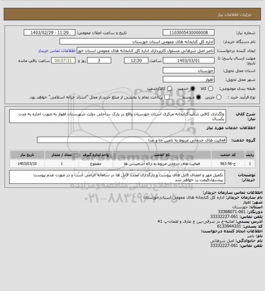 استعلام واگذاری کافی شاپ کتابخانه مرکزی استان خوزستان واقع در پارک ساحلی دولت شهرستان اهواز به صورت اجاره به مدت یکسال
