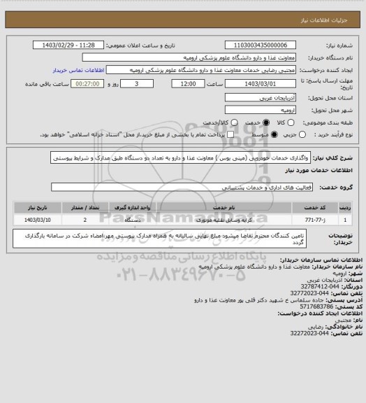 استعلام واگذاری خدمات خودرویی (مینی بوس ) معاونت غذا و دارو به تعداد دو دستگاه طبق مدارک و شرایط پیوستی