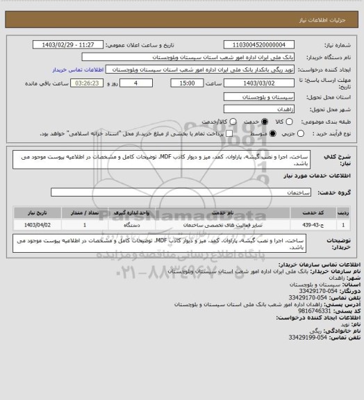استعلام ساخت، اجرا و نصب گیشه، پاراوان، کمد، میز و دیوار کاذب MDF. توضیحات کامل و مشخصات در اطلاعیه پیوست موجود می باشد.