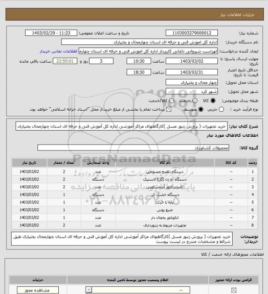 استعلام خرید تجهیزات ( پرورش زنبور عسل )کارگاههای مراکز آموزشی اداره کل آموزش فنی و حرفه ای استان چهارمحال بختیاری