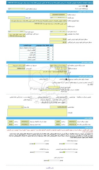 مناقصه، مناقصه عمومی همزمان با ارزیابی (یکپارچه) دو مرحله ای تامین دوربین های واحد سیار مرکز خوزستان 122-02-1403