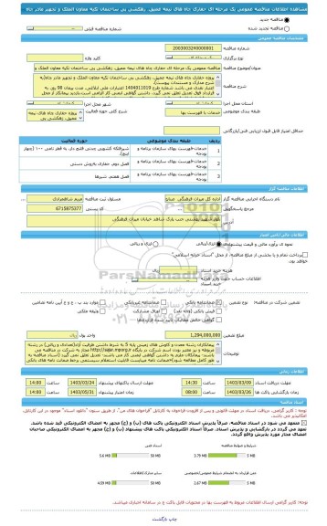 مناقصه، مناقصه عمومی یک مرحله ای حفاری چاه های نیمه عمیق، زهکشی پی ساختمان تکیه معاون الملک و تجهیز مادر چاه