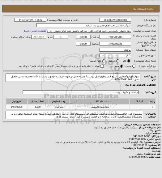 استعلام دیواردکوراتیو/مطابق باشرح فنی وطرح فایل پیوست/ هزینه حمل بر عهده فروشنده/جهت بازدید با آقای جعفری تماس حاصل نمایید 33491247-086