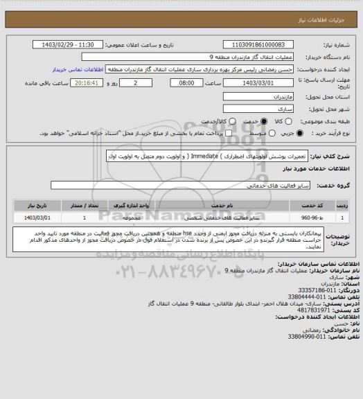 استعلام تعمیرات پوشش اولویتهای اضطراری ) Immediate ( و اولویت دوم متصل به اولویت اول