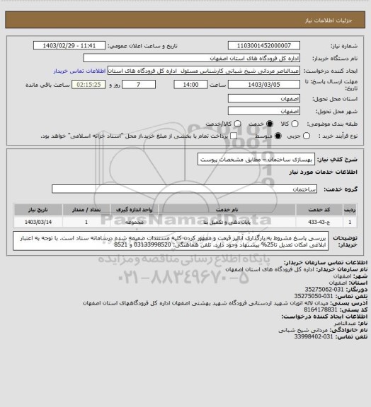 استعلام بهسازی ساختمان – مطابق مشخصات پیوست