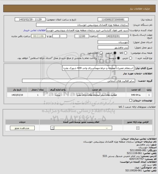 استعلام استعلام تعمیرات محوطه و حیاط مهمانسرای واحد 409 شهرک بعثت