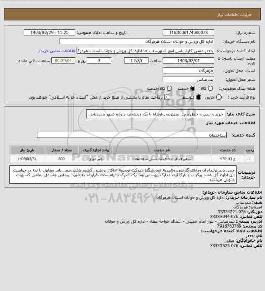 استعلام خرید و نصب و حمل چمن مصنوعی همراه با یک جفت تیر دروازه شهر بندرعباس