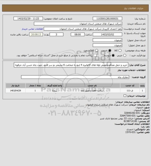 استعلام خرید و حمل مصالح وتعویض لوله های گالوانیزه 4 اینچ به ضخامت 6 میلیمتر دو سر فلنچ، جهت چاه حسن آباد جرقویه