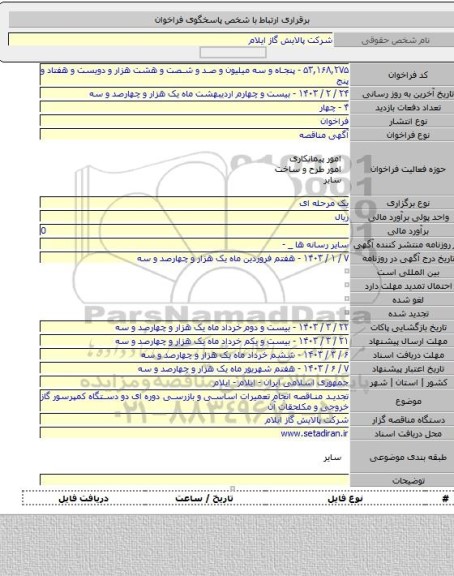 مناقصه, تجدید مناقصه انجام تعمیرات اساسی و بازرسی دوره ای دو دستگاه کمپرسور گاز خروجی و مکلحقات آن