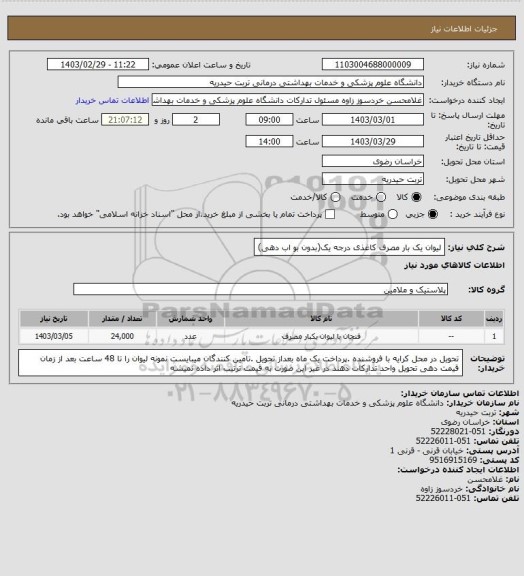 استعلام لیوان یک بار مصرف کاغذی درجه یک(بدون بو اب دهی)