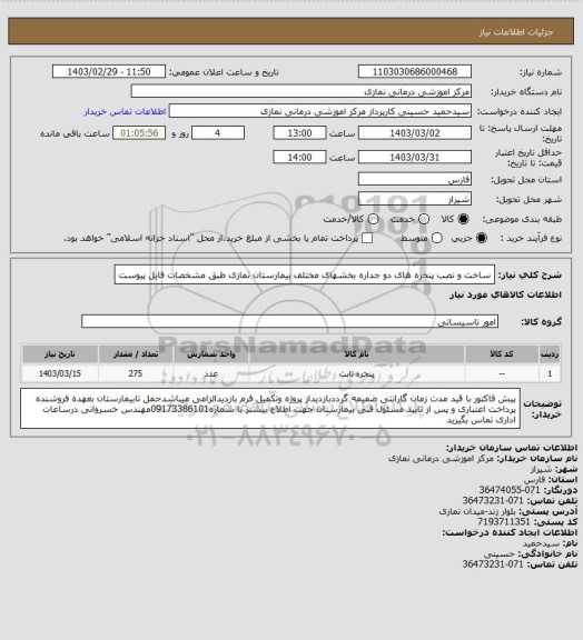 استعلام ساخت و نصب پنجره های دو جداره بخشهای مختلف بیمارستان نمازی طبق مشخصات فایل پیوست