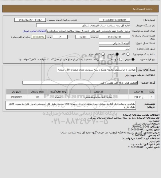 استعلام طراحی و ویراستاری کتابچه عملکرد بیمه سلامت تعداد صفحات 150 صفحه