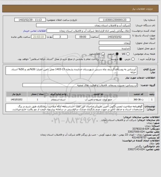 استعلام آبرسانی به روستای کرسف چاه دستی شهرستان خدابنده بشماره 15-1403
محل تامین اعتبار: 50%نقد و 50% اسناد خزانه