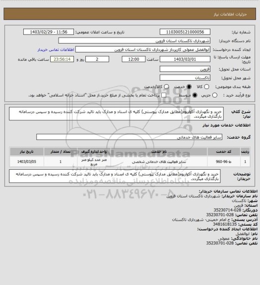 استعلام خرید و نگهداری آکواریوم(مطابق مدارک پیوستی) کلیه ی اسناد و مدارک باید تائید شرکت کننده رسیده و سپس درسامانه بارگذاری میگردد.