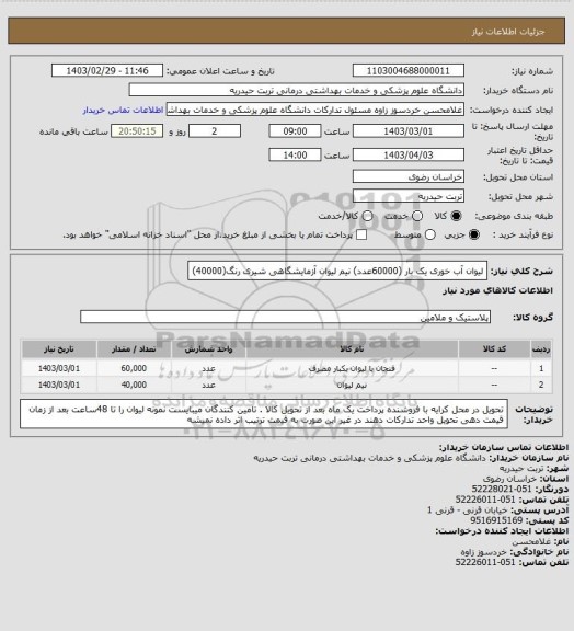 استعلام لیوان آب خوری  یک بار (60000عدد) نیم لیوان آزمایشگاهی شیری رنگ(40000)