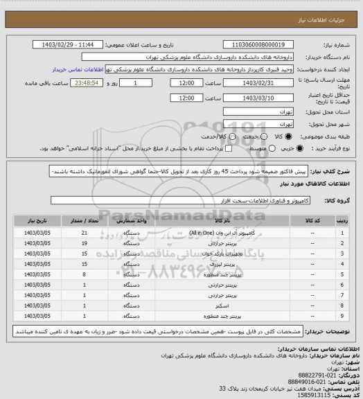 استعلام پیش فاکتور ضمیمه شود پرداخت 45 روز کاری بعد از تحویل کالا-حتما گواهی شورای انفورماتیک داشته باشند-